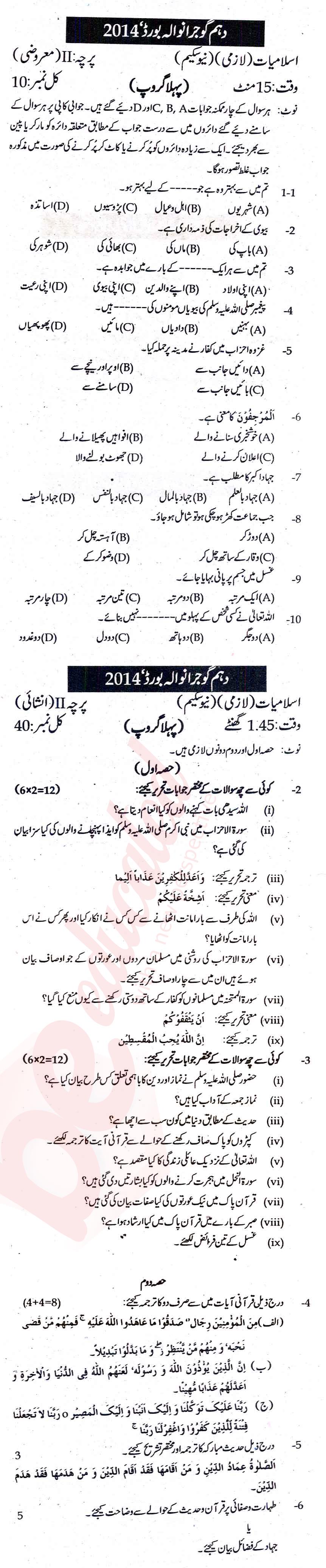 Islamiat (Compulsory) 10th class Past Paper Group 1 BISE Gujranwala 2014