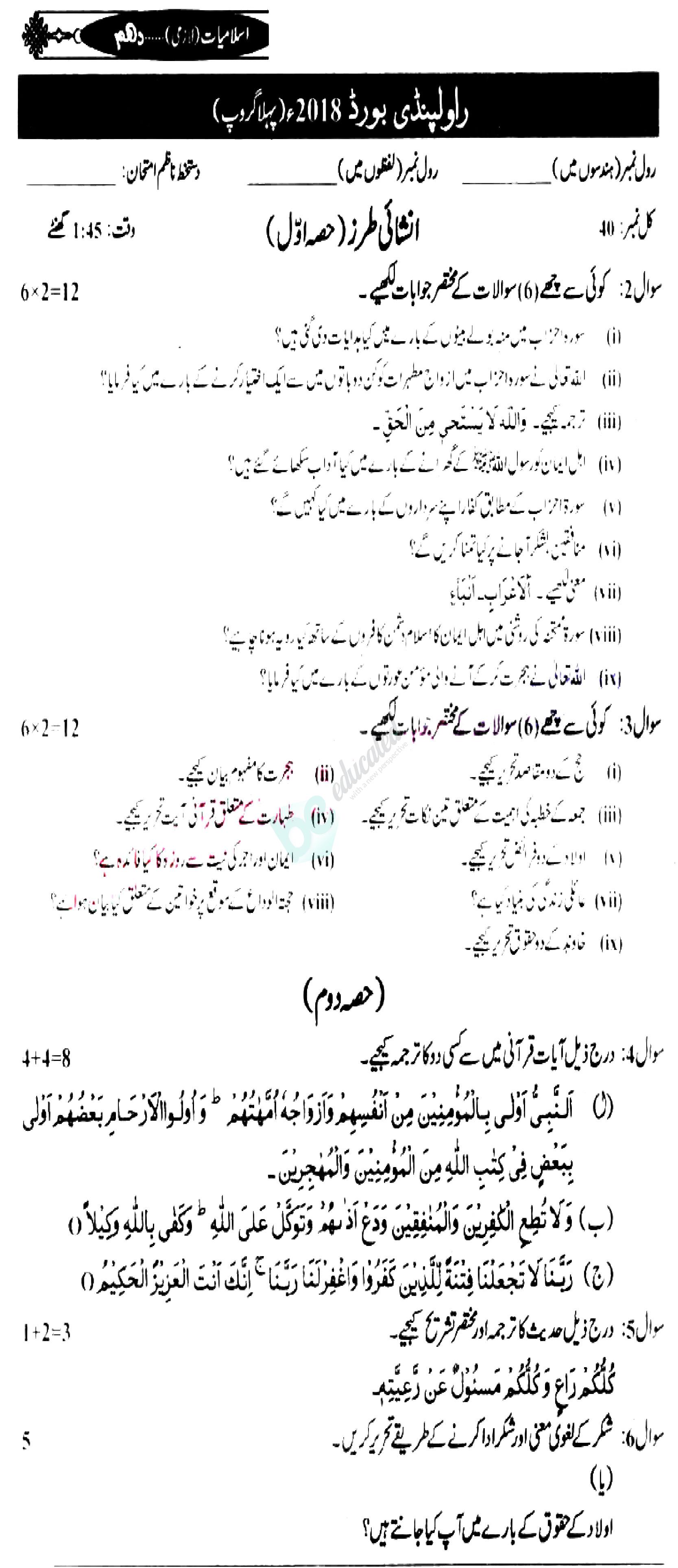 Islamiat (Compulsory) 10th class Past Paper Group 1 BISE Rawalpindi 2018