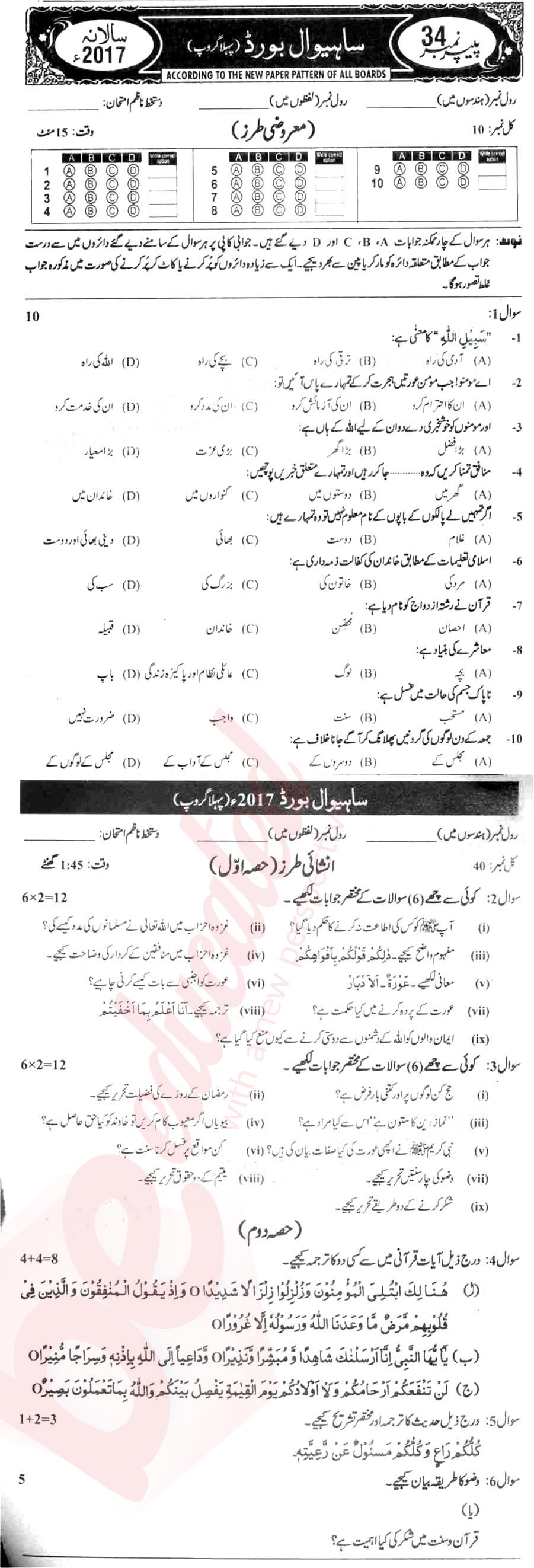 Islamiat (Compulsory) 10th class Past Paper Group 1 BISE Sahiwal 2017
