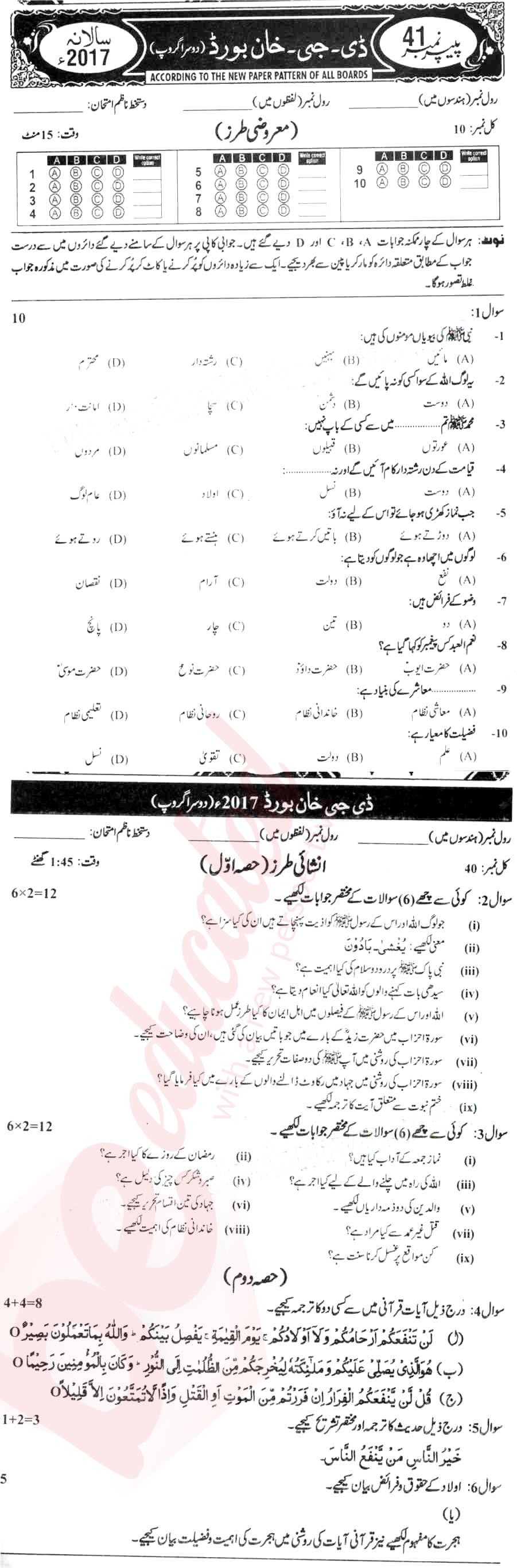 Islamiat (Compulsory) 10th class Past Paper Group 2 BISE DG Khan 2017