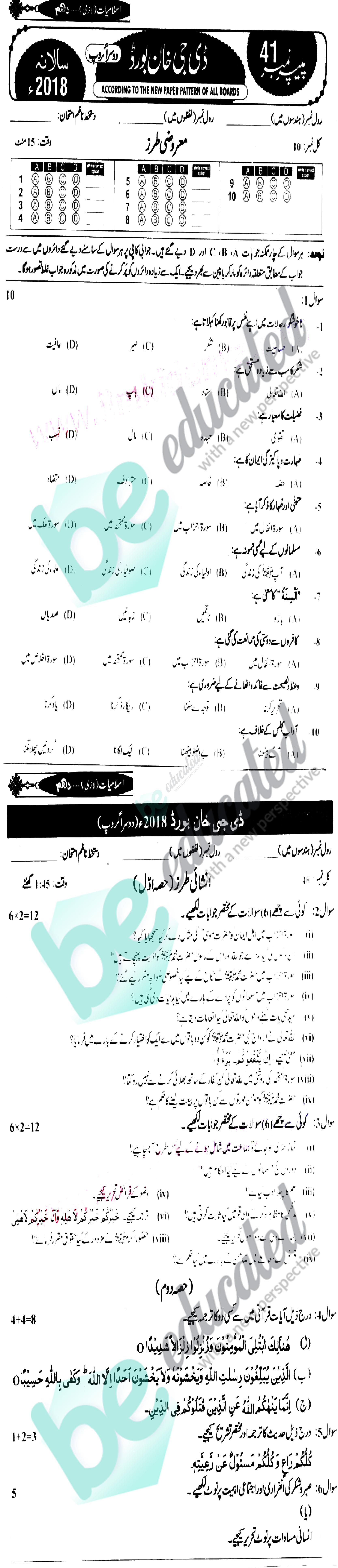 Islamiat (Compulsory) 10th class Past Paper Group 2 BISE DG Khan 2018