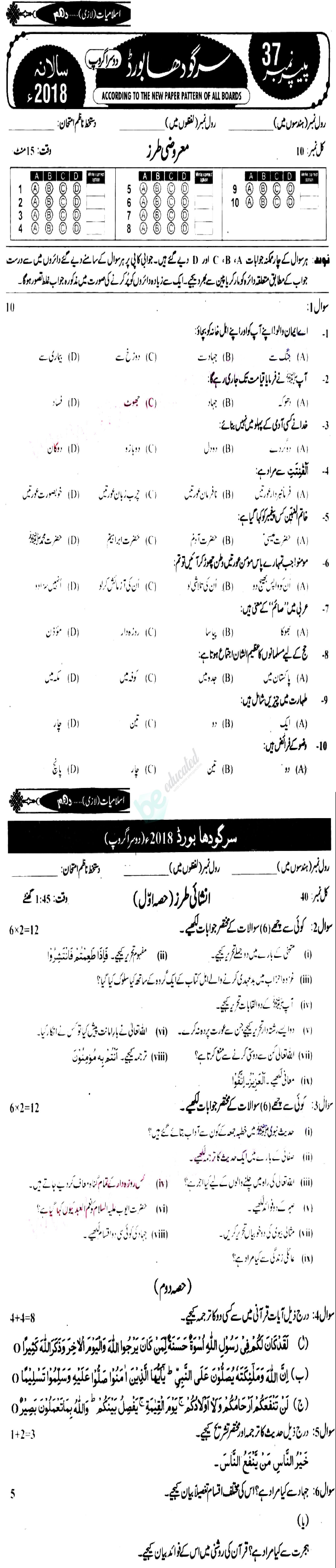 Islamiat (Compulsory) 10th class Past Paper Group 2 BISE Sargodha 2018