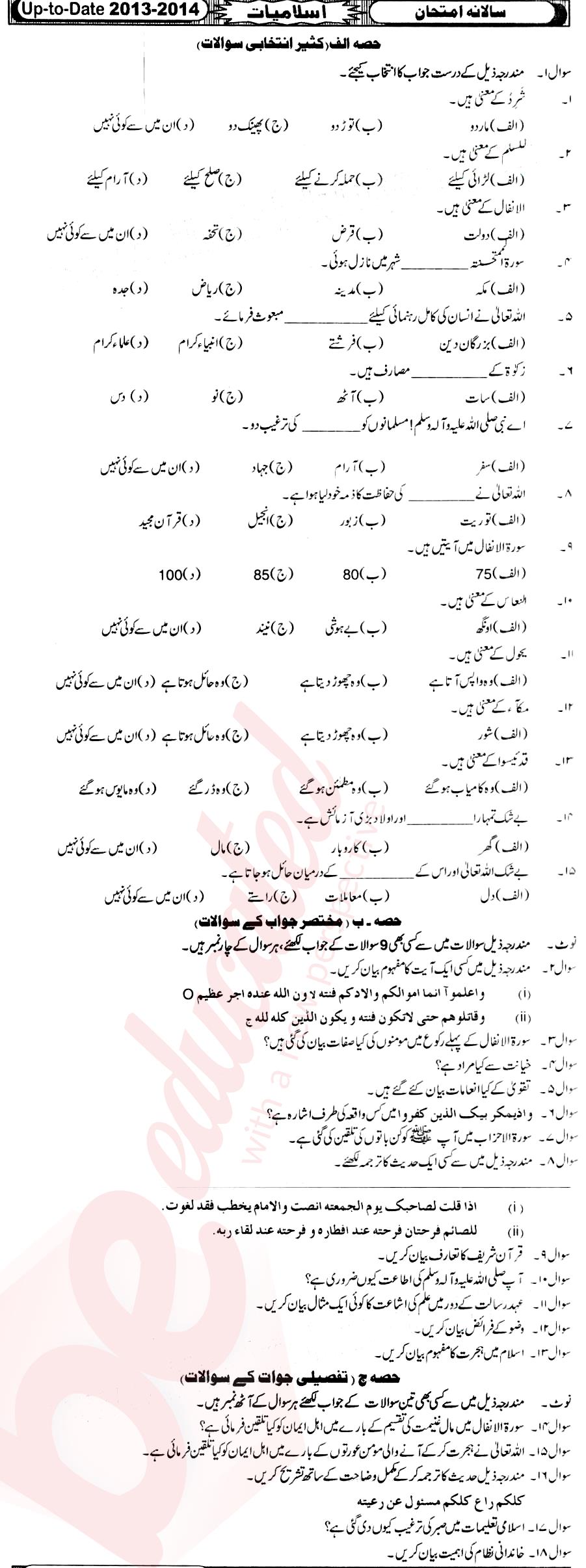 Islamiat (Compulsory) 10th Urdu Medium Past Paper Group 1 BISE Mirpurkhas 2014