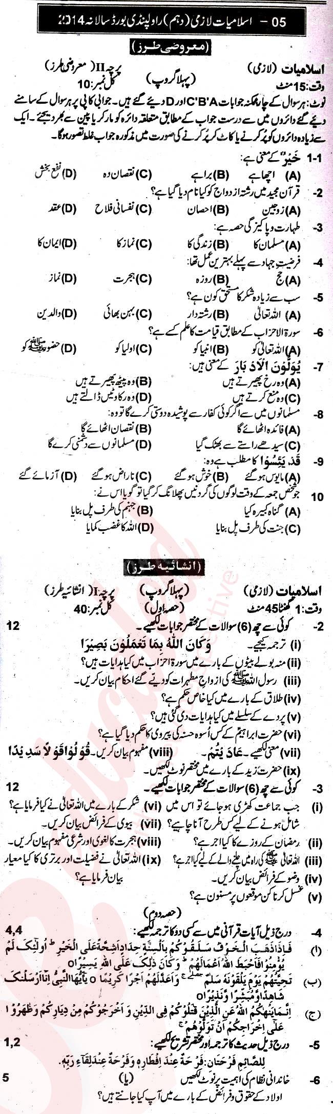 Islamiat (Compulsory) 10th Urdu Medium Past Paper Group 1 BISE Rawalpindi 2014