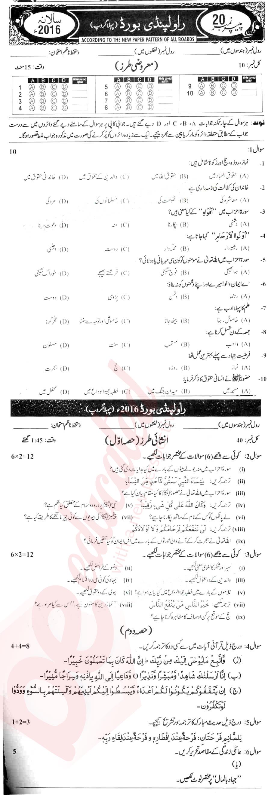 Islamiat (Compulsory) 10th Urdu Medium Past Paper Group 1 BISE Rawalpindi 2016