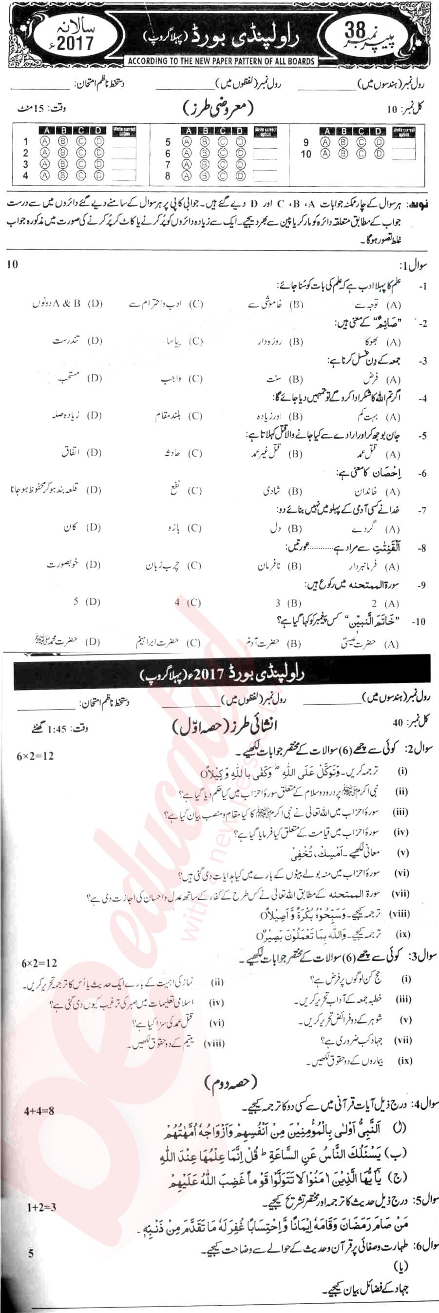 Islamiat (Compulsory) 10th Urdu Medium Past Paper Group 1 BISE Rawalpindi 2017