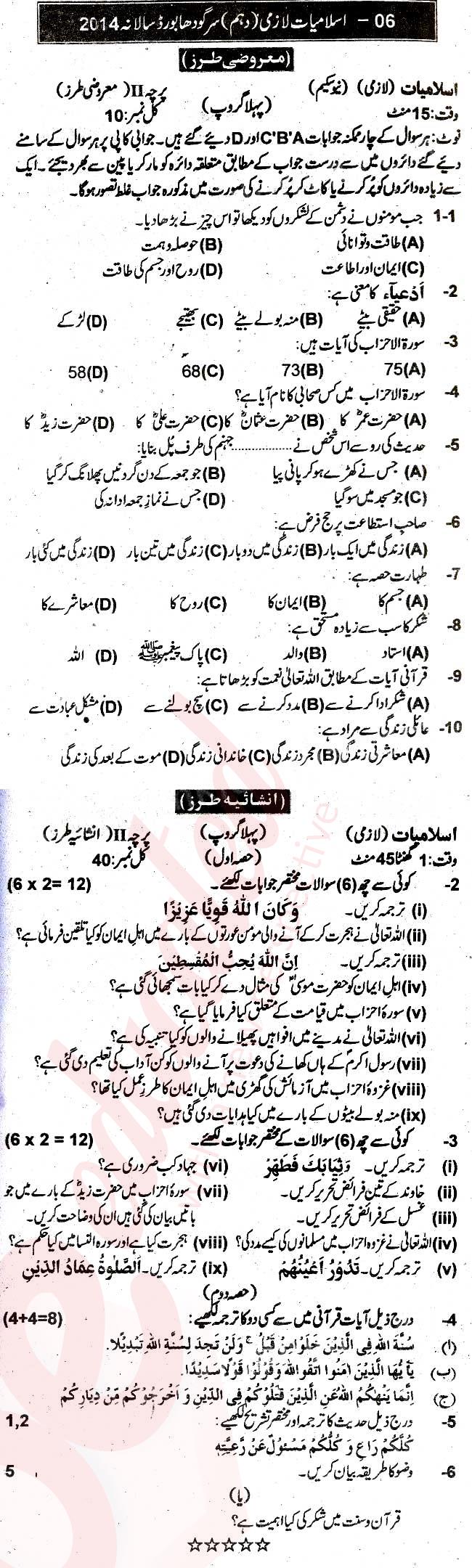Islamiat (Compulsory) 10th Urdu Medium Past Paper Group 1 BISE Sargodha 2014