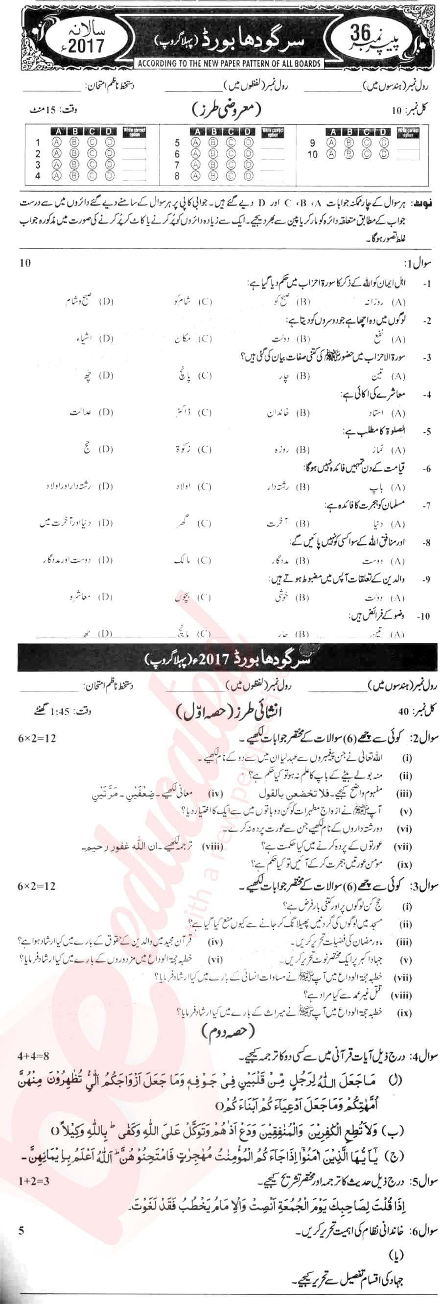 Islamiat (Compulsory) 10th Urdu Medium Past Paper Group 1 BISE Sargodha 2017