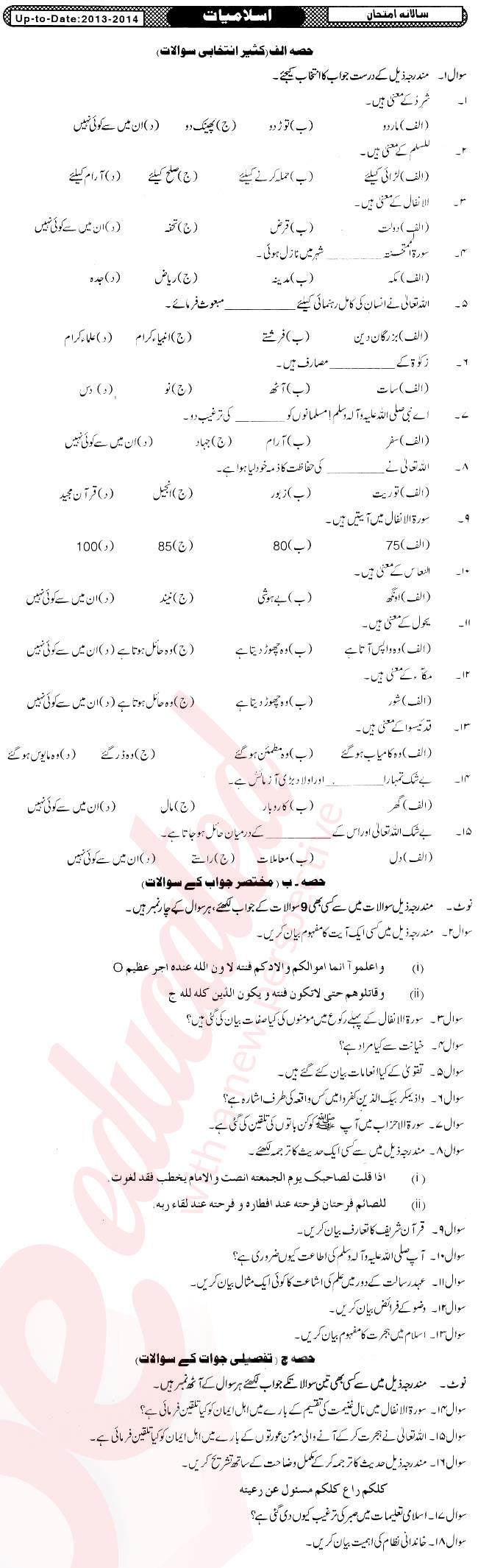 Islamiat (Compulsory) 10th Urdu Medium Past Paper Group 1 BISE Sukkur 2013