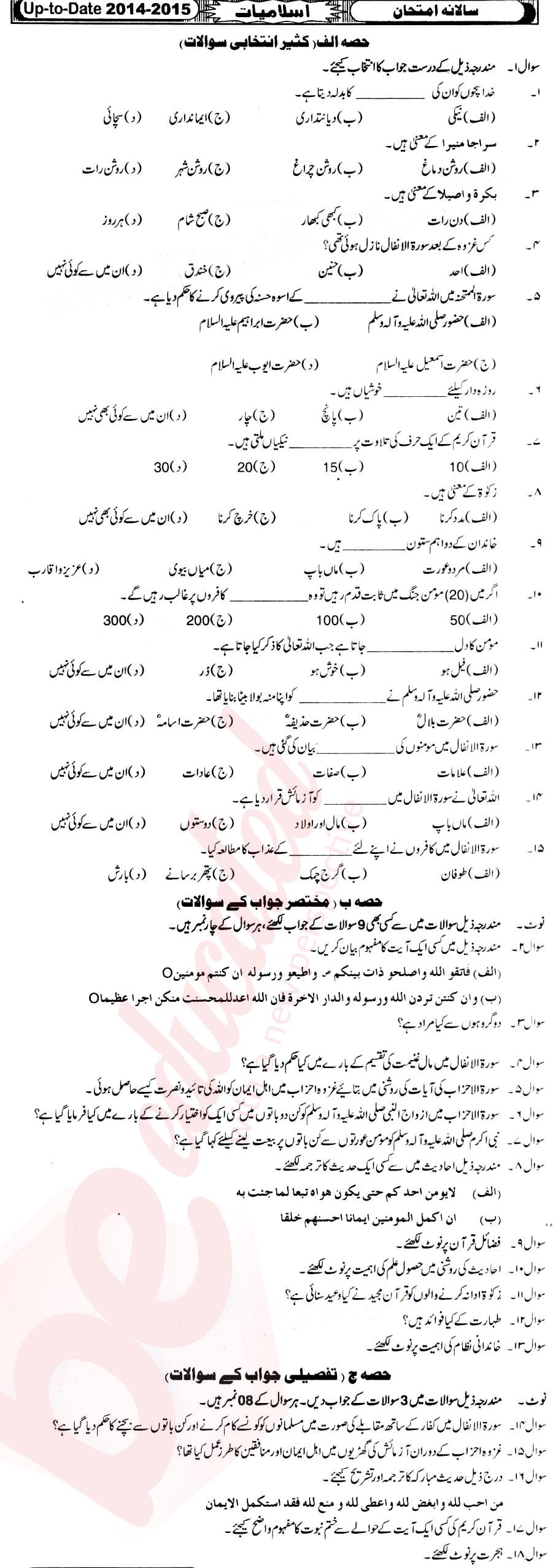 Islamiat (Compulsory) 10th Urdu Medium Past Paper Group 1 BISE Sukkur 2015