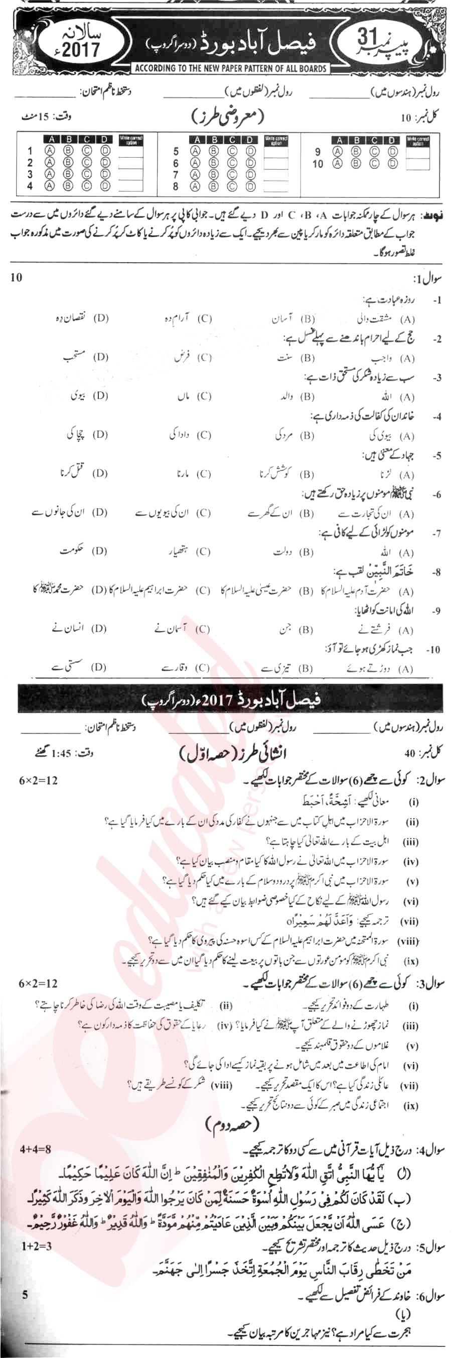 Islamiat (Compulsory) 10th Urdu Medium Past Paper Group 2 BISE Faisalabad 2017