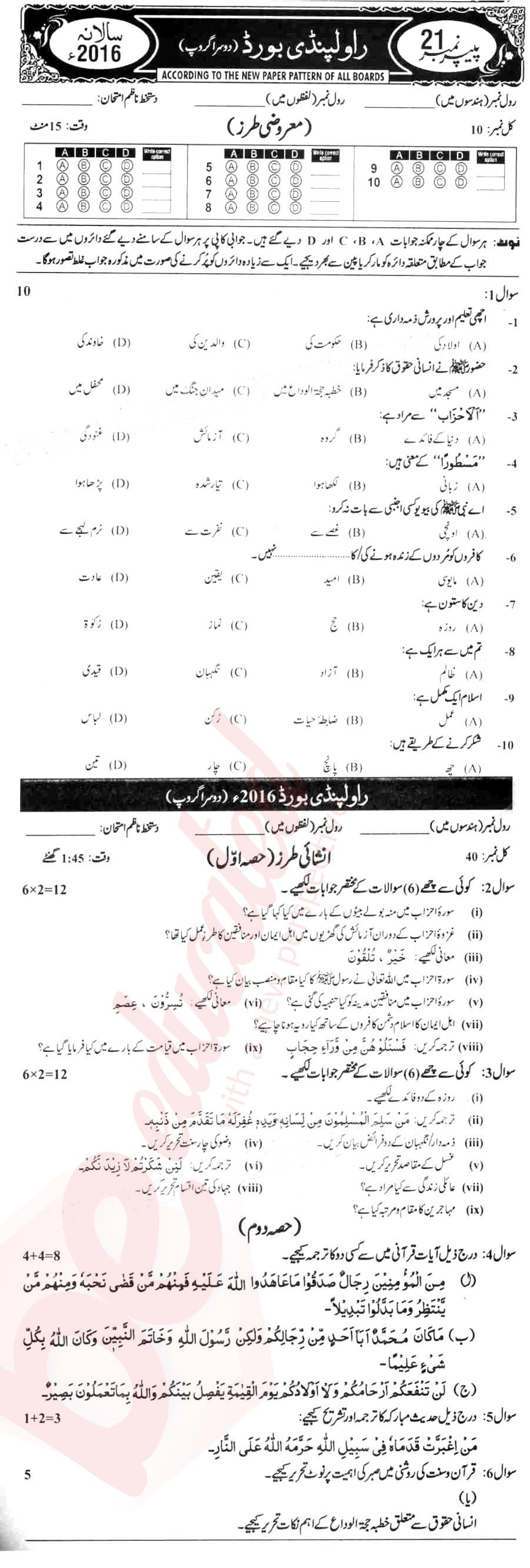 Islamiat (Compulsory) 10th Urdu Medium Past Paper Group 2 BISE Rawalpindi 2016