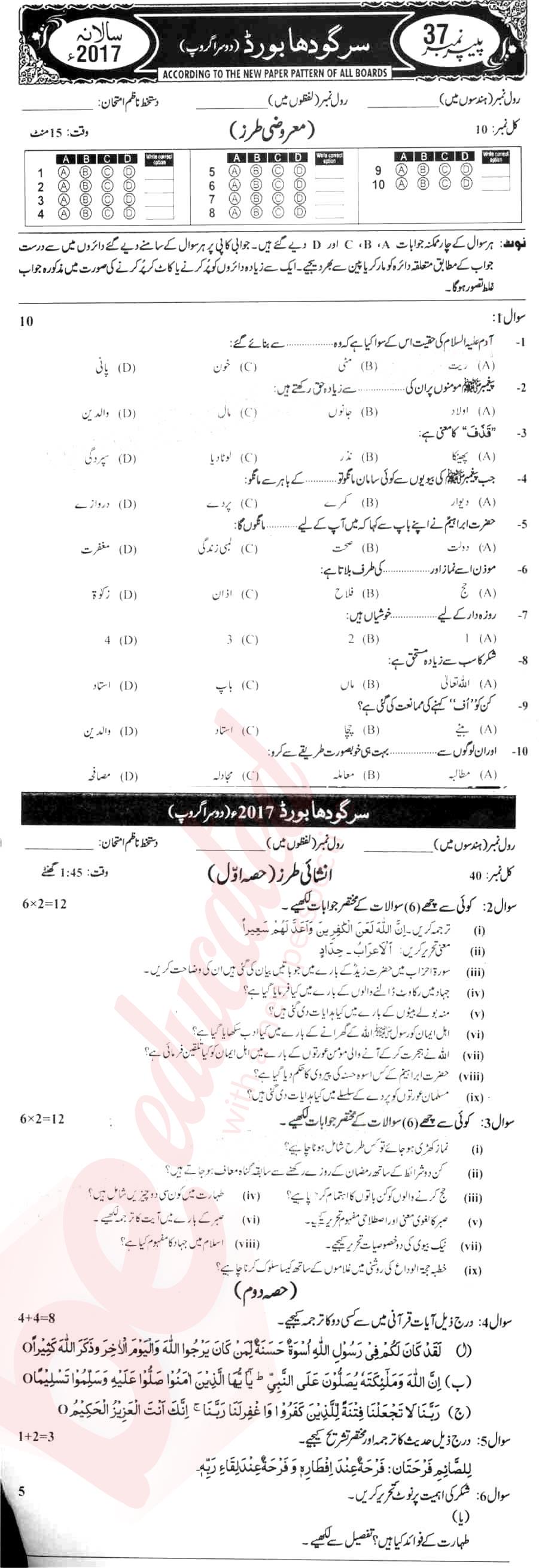 Islamiat (Compulsory) 10th Urdu Medium Past Paper Group 2 BISE Sargodha 2017