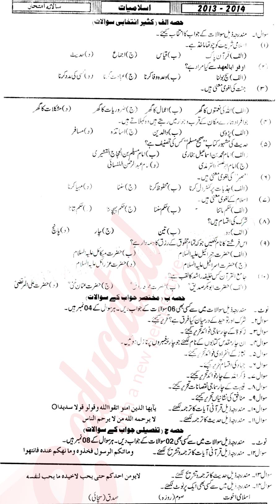 Islamiat (Compulsory) 11th class Past Paper Group 1 BISE Mirpurkhas 2014