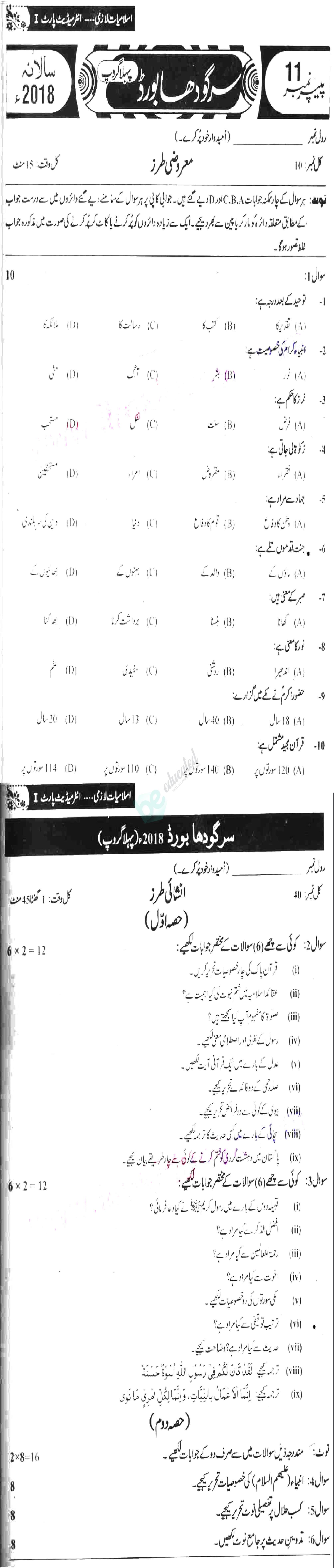 Islamiat (Compulsory) 11th class Past Paper Group 1 BISE Sargodha 2018