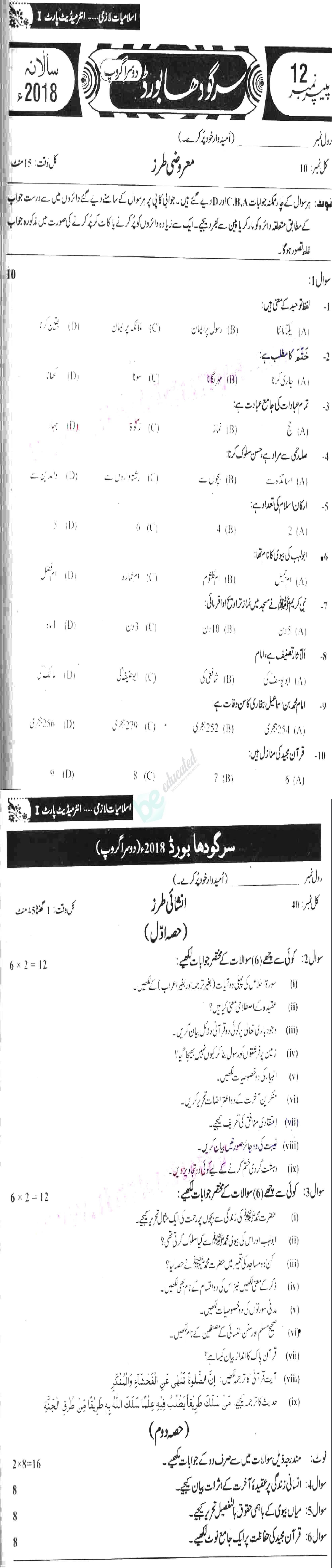 Islamiat (Compulsory) 11th class Past Paper Group 2 BISE Sargodha 2018