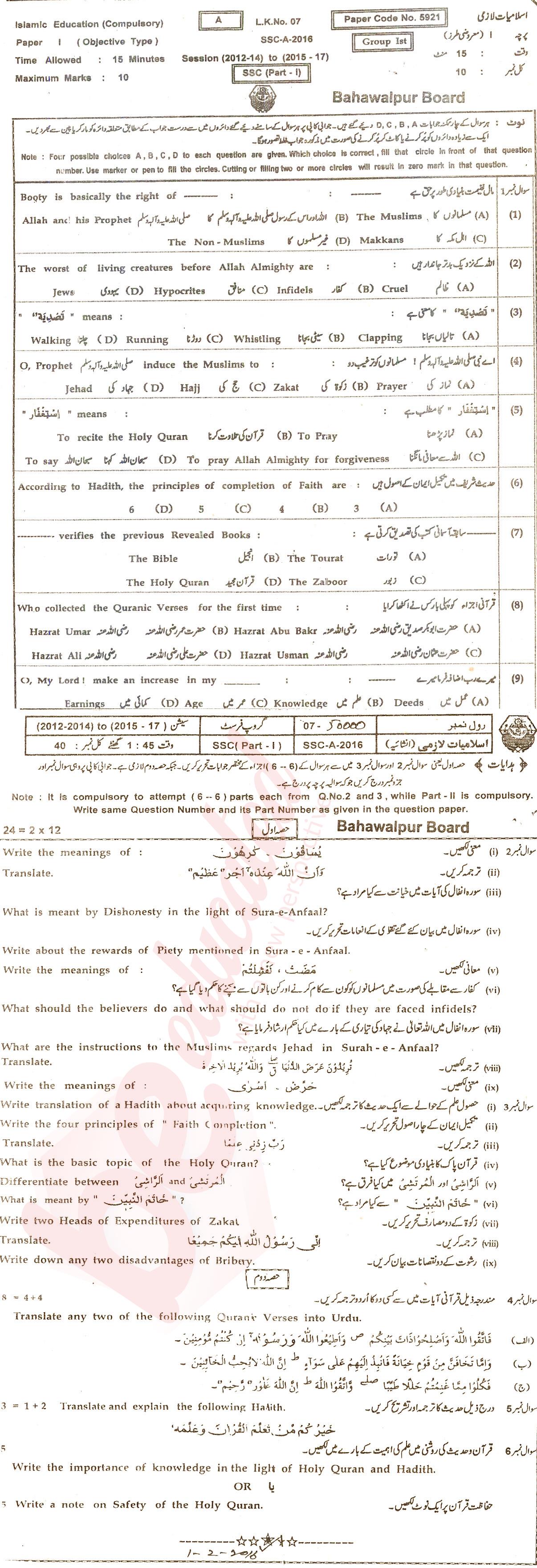 Islamiat (Compulsory) 9th class Past Paper Group 1 BISE Bahawalpur 2016