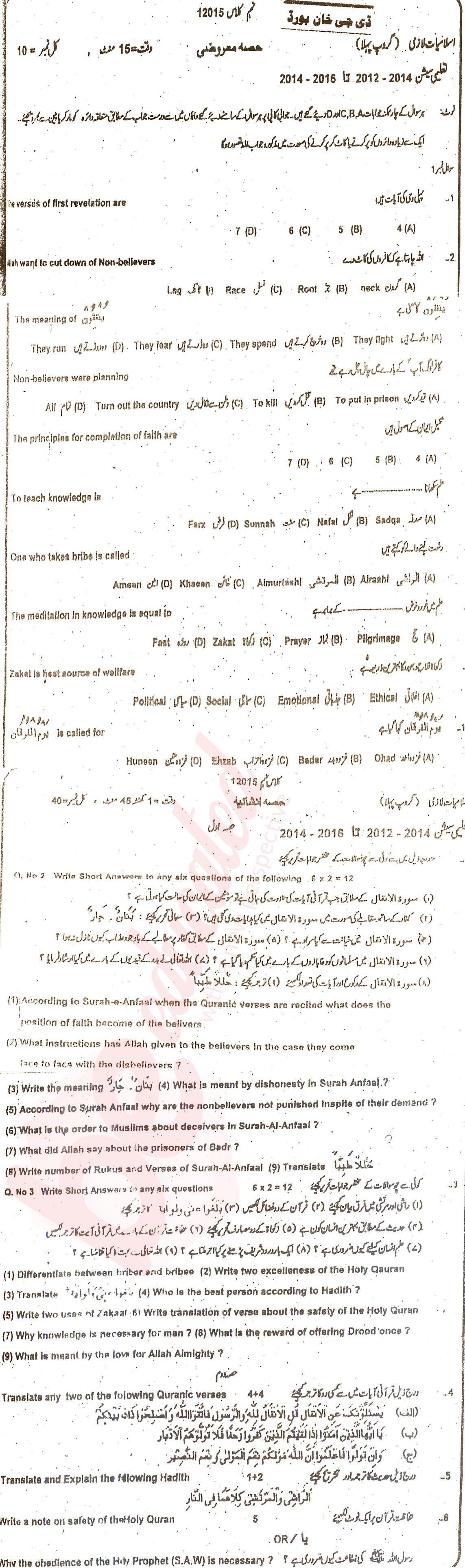 Islamiat (Compulsory) 9th class Past Paper Group 1 BISE DG Khan 2015