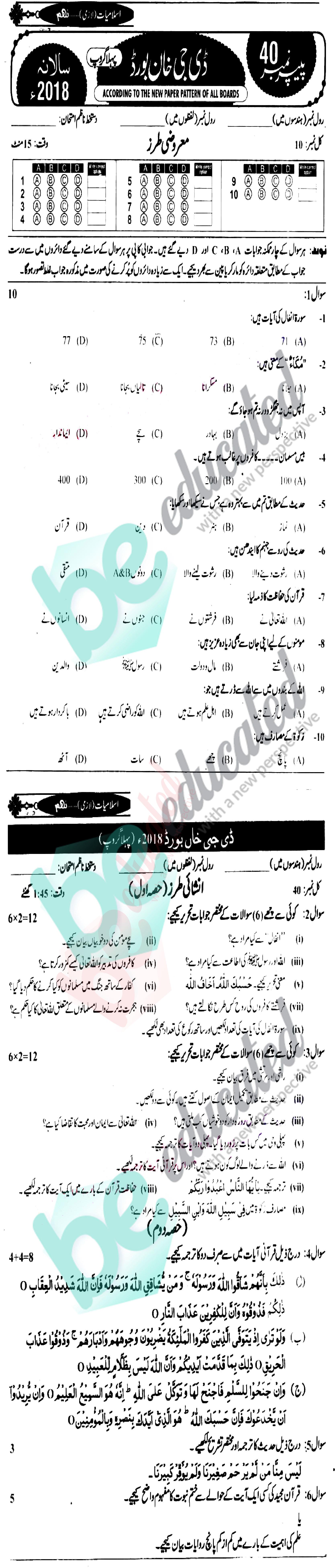 Islamiat (Compulsory) 9th class Past Paper Group 1 BISE DG Khan 2018