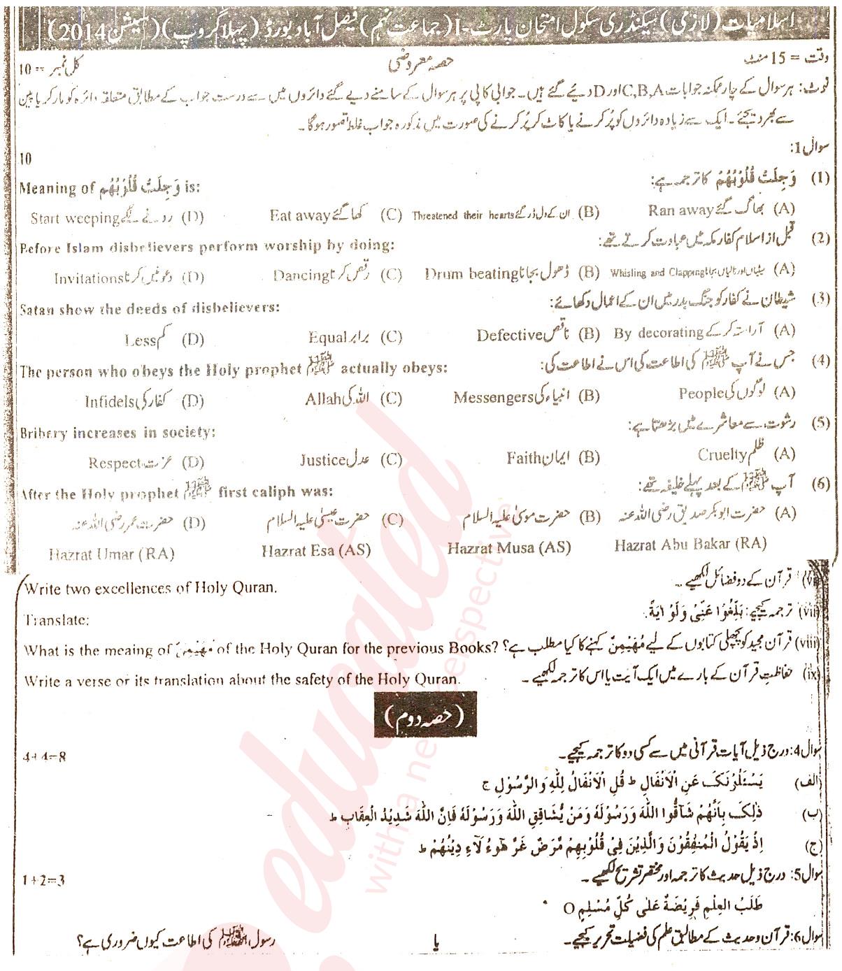 Islamiat (Compulsory) 9th class Past Paper Group 1 BISE Faisalabad 2014