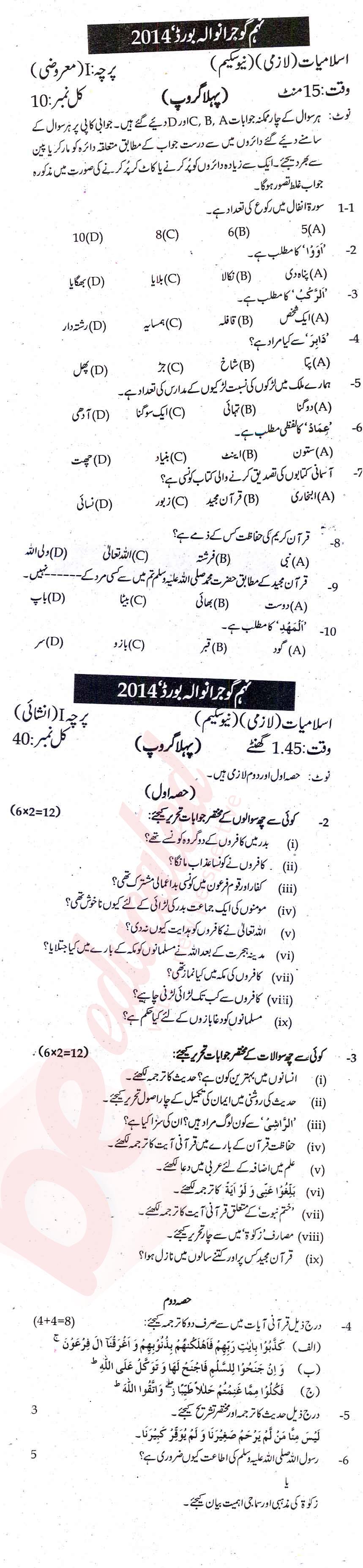 Islamiat (Compulsory) 9th class Past Paper Group 1 BISE Gujranwala 2014