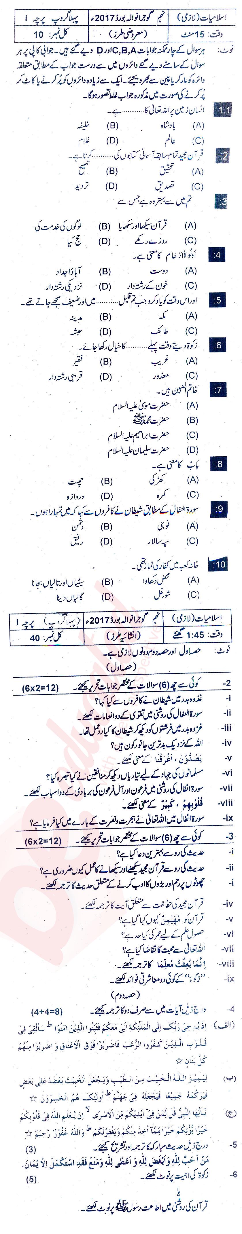 Islamiat (Compulsory) 9th class Past Paper Group 1 BISE Gujranwala 2017