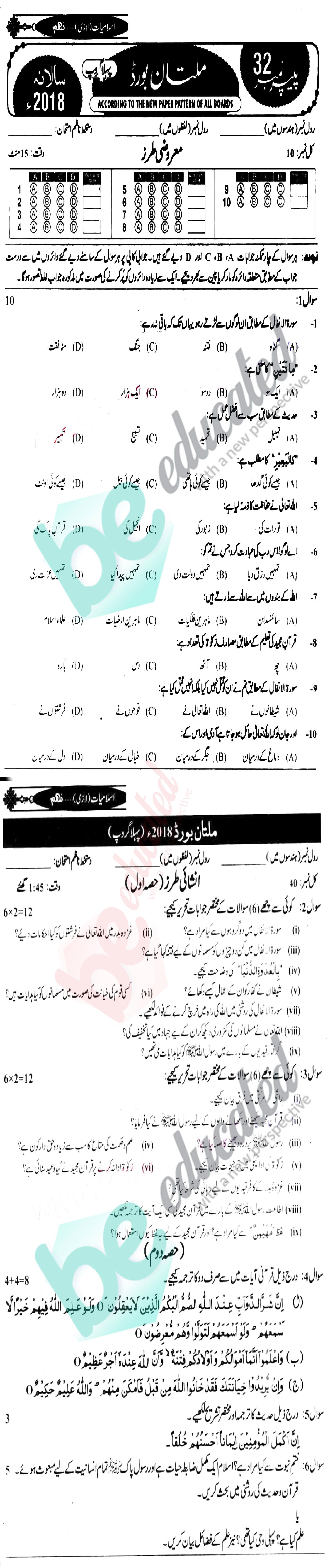 Islamiat (Compulsory) 9th class Past Paper Group 1 BISE Multan 2018