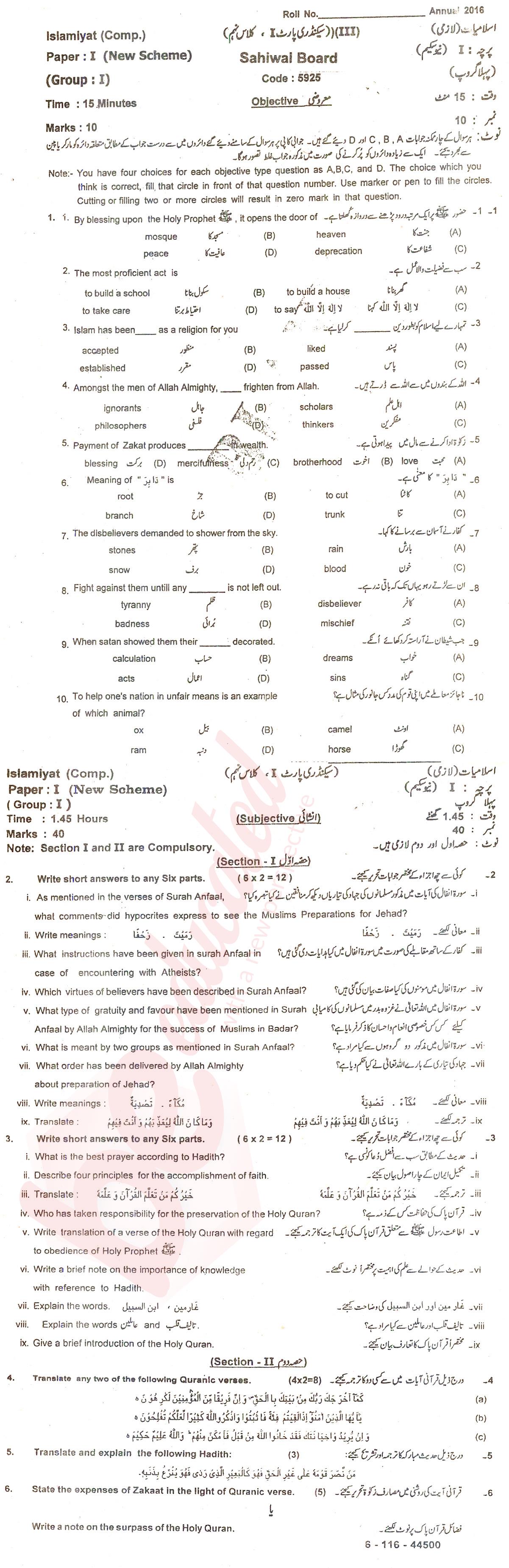 Islamiat (Compulsory) 9th class Past Paper Group 1 BISE Sahiwal 2016