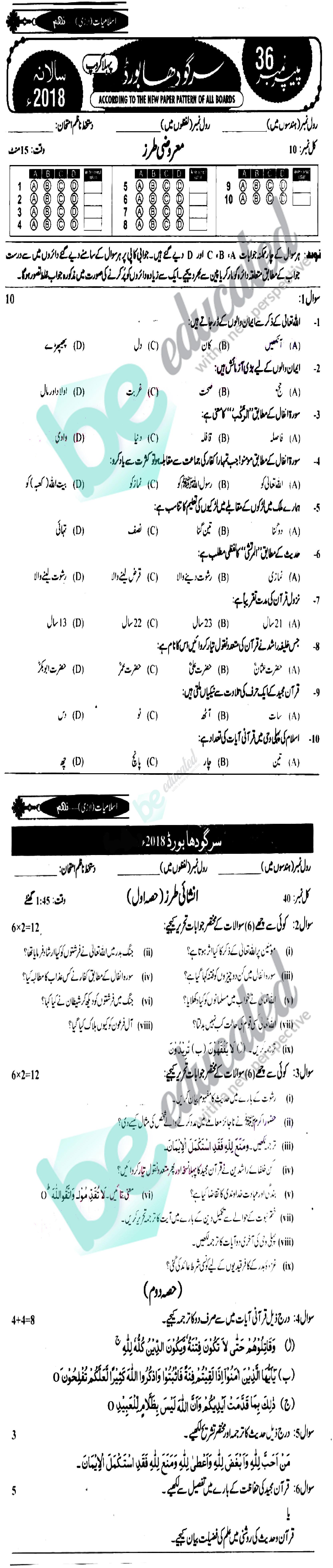 Islamiat (Compulsory) 9th class Past Paper Group 1 BISE Sargodha 2018