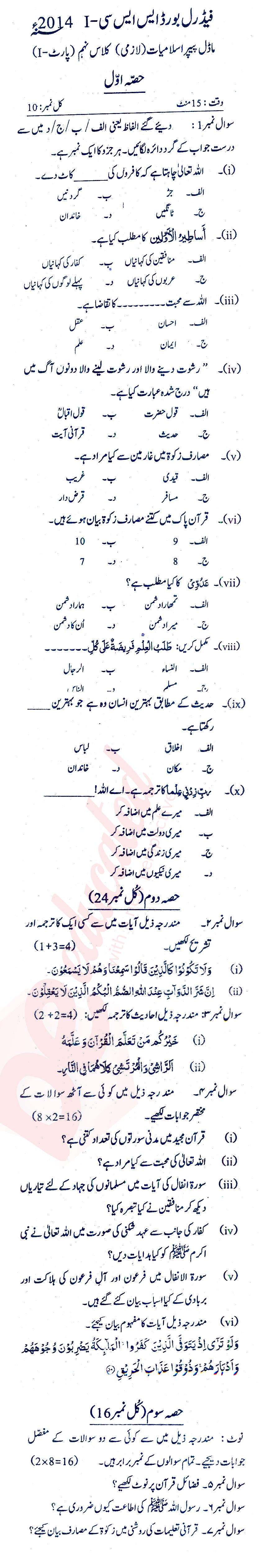 Islamiat (Compulsory) 9th class Past Paper Group 1 Federal BISE  2014