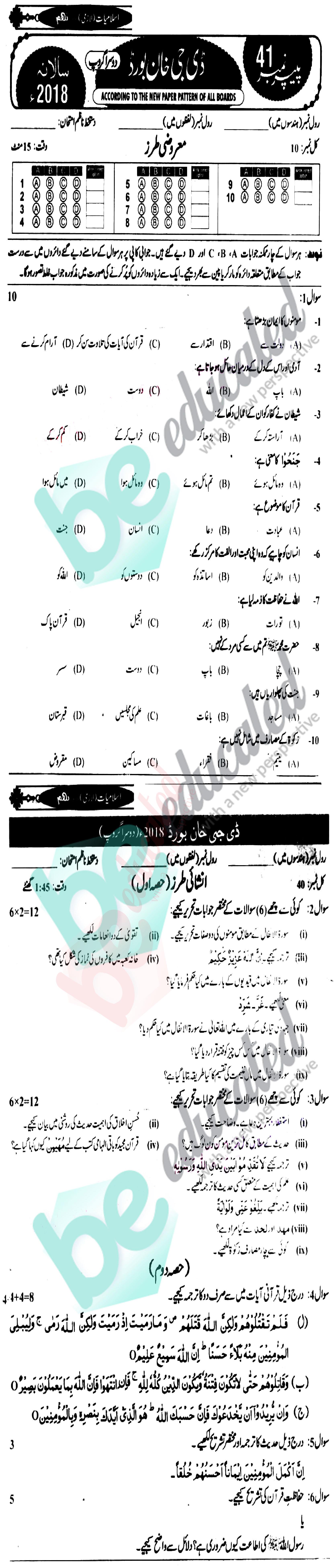 Islamiat (Compulsory) 9th class Past Paper Group 2 BISE DG Khan 2018
