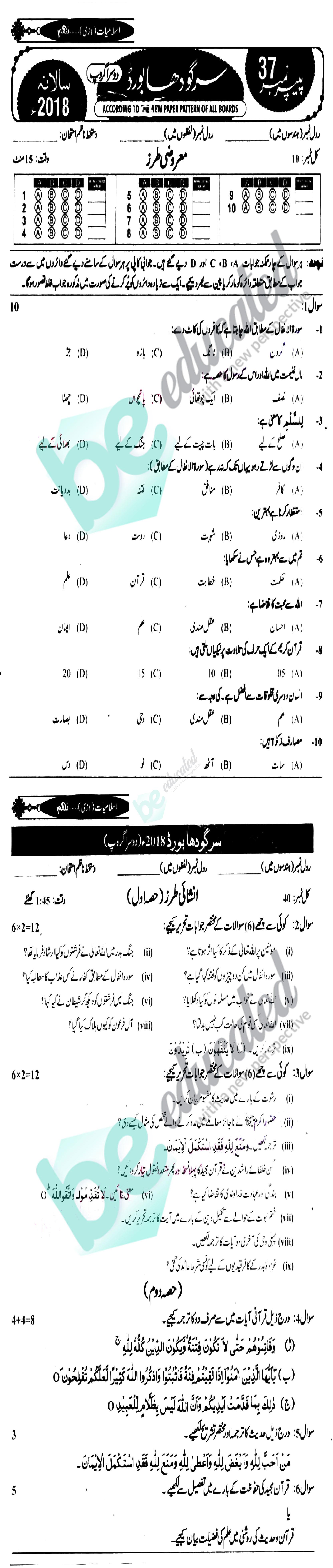 Islamiat (Compulsory) 9th class Past Paper Group 2 BISE Sargodha 2018