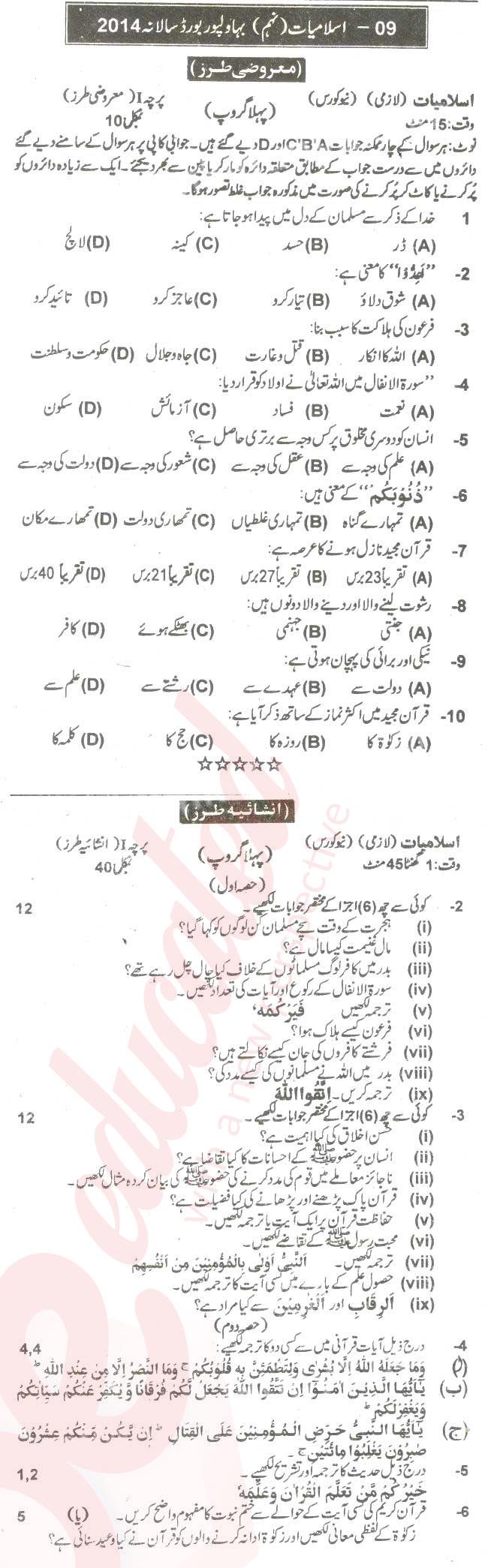 Islamiat (Compulsory) 9th Urdu Medium Past Paper Group 1 BISE Bahawalpur 2014
