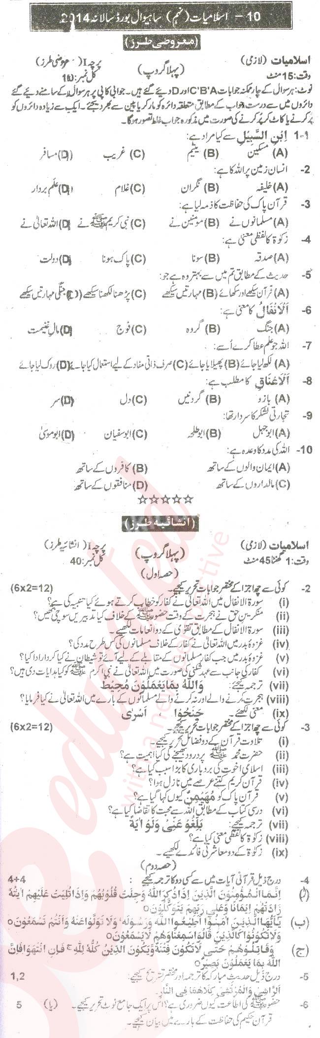 Islamiat (Compulsory) 9th Urdu Medium Past Paper Group 1 BISE Sahiwal 2014