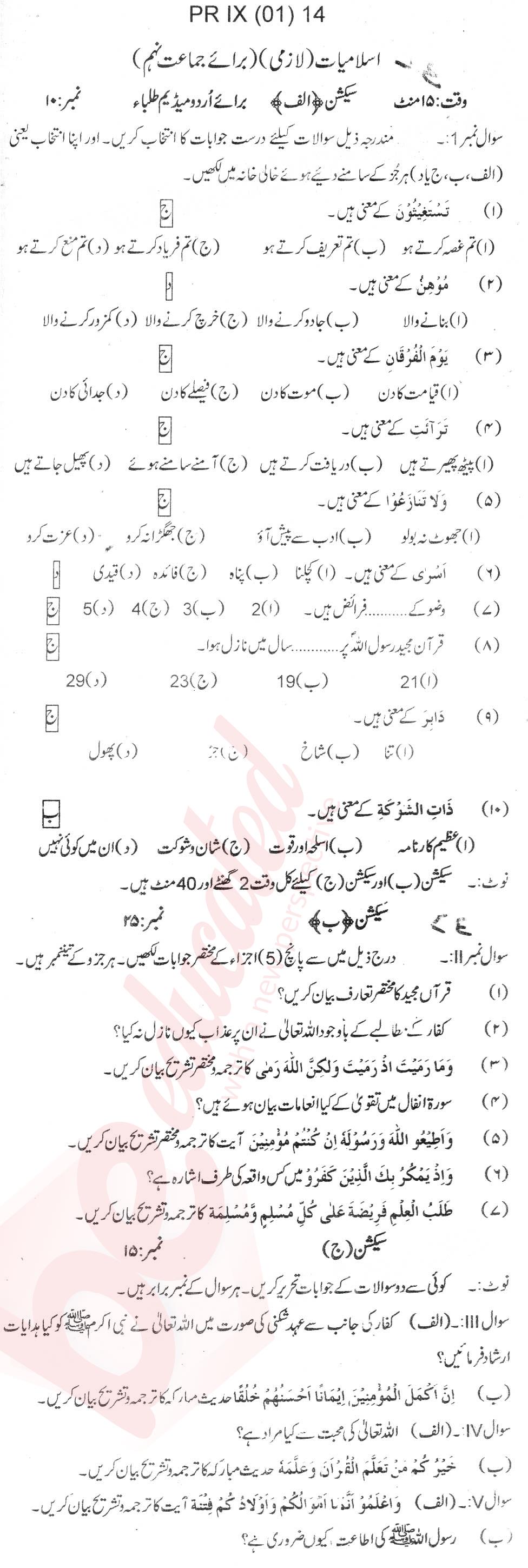 Islamiat (Compulsory) 9th Urdu Medium Past Paper Group 1 BISE Swat 2014