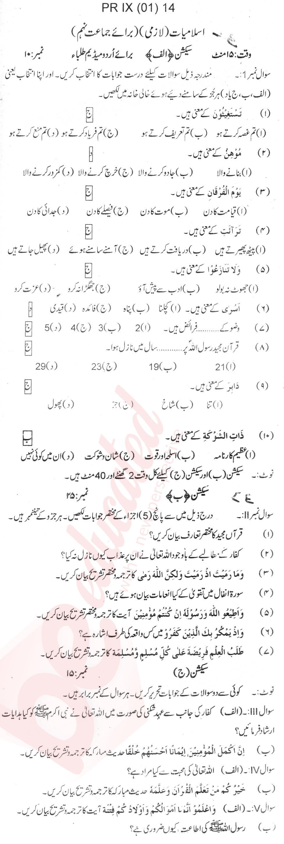 Islamiat (Compulsory) 9th Urdu Medium Past Paper Group 1 BISE Swat 2014