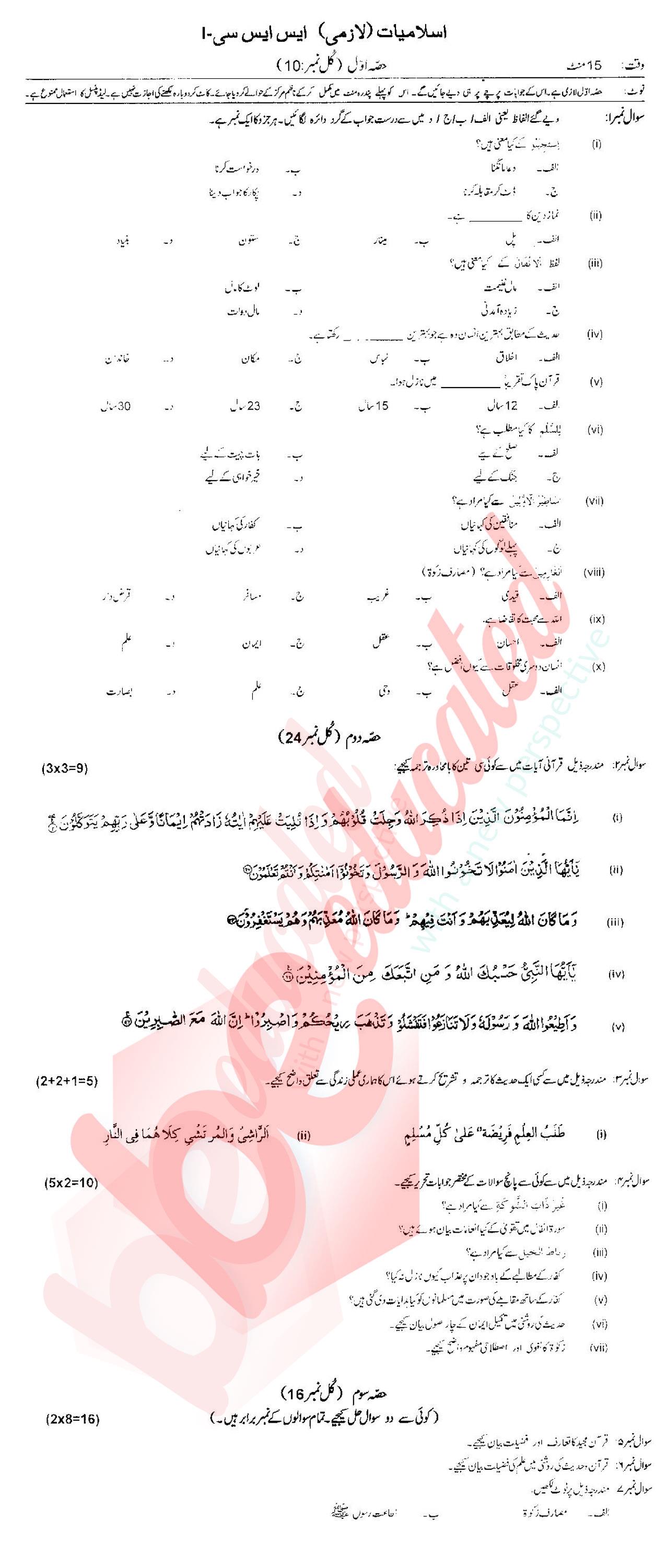 Islamiat (Compulsory) 9th Urdu Medium Past Paper Group 1 Federal BISE  2017
