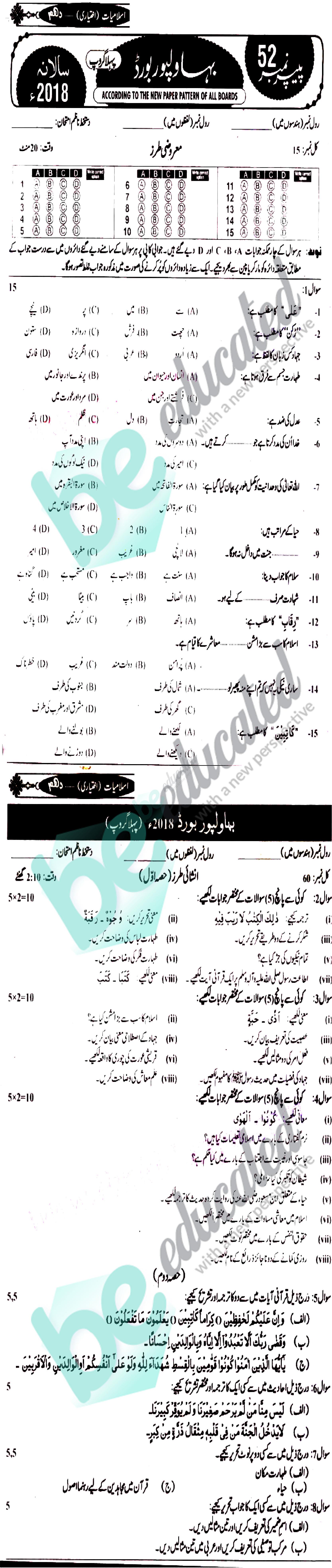 Islamiat Elective 10th class Past Paper Group 1 BISE Bahawalpur 2018