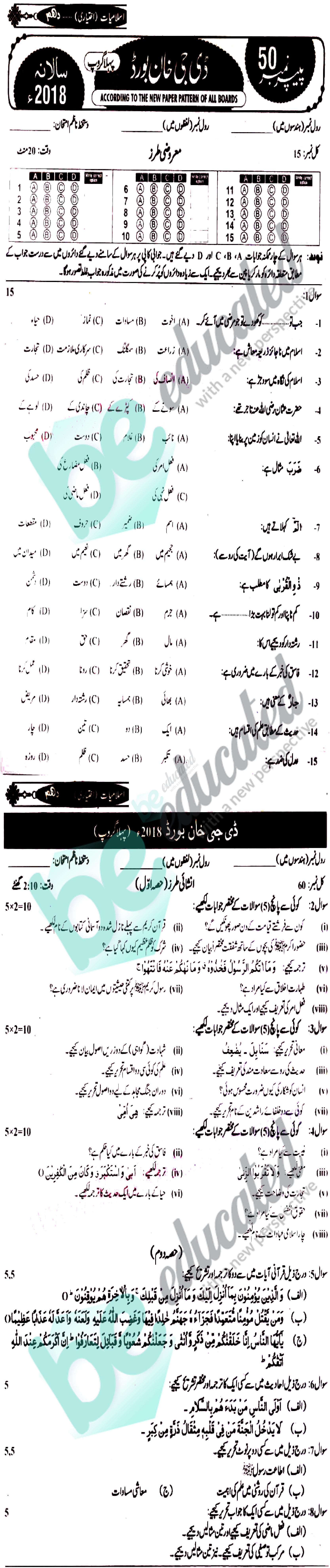 Islamiat Elective 10th class Past Paper Group 1 BISE DG Khan 2018