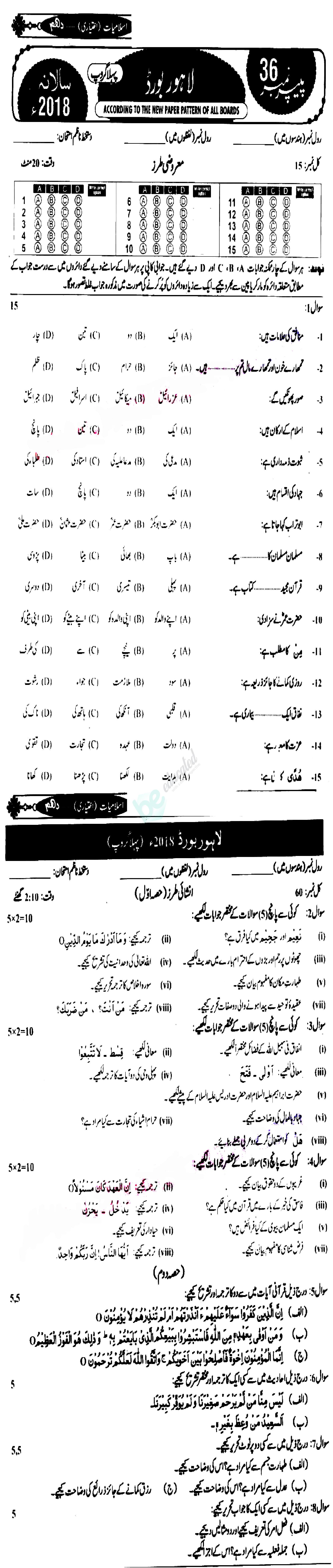 Islamiat Elective 10th class Past Paper Group 1 BISE Lahore 2018