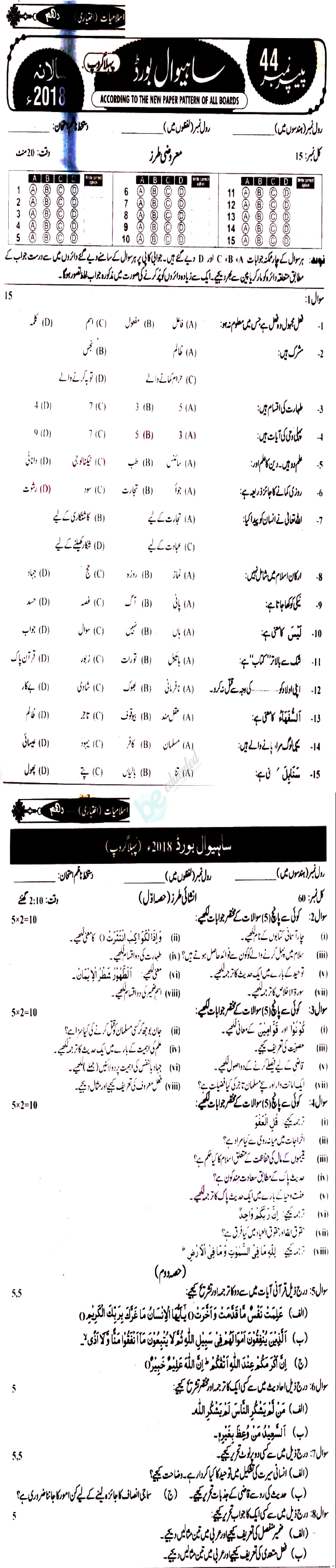 Islamiat Elective 10th class Past Paper Group 1 BISE Sahiwal 2018
