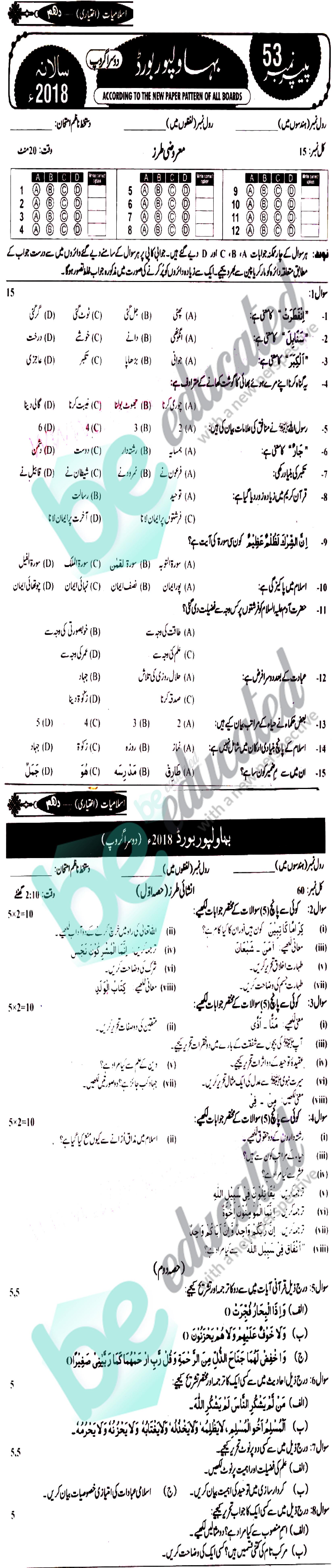 Islamiat Elective 10th class Past Paper Group 2 BISE Bahawalpur 2018