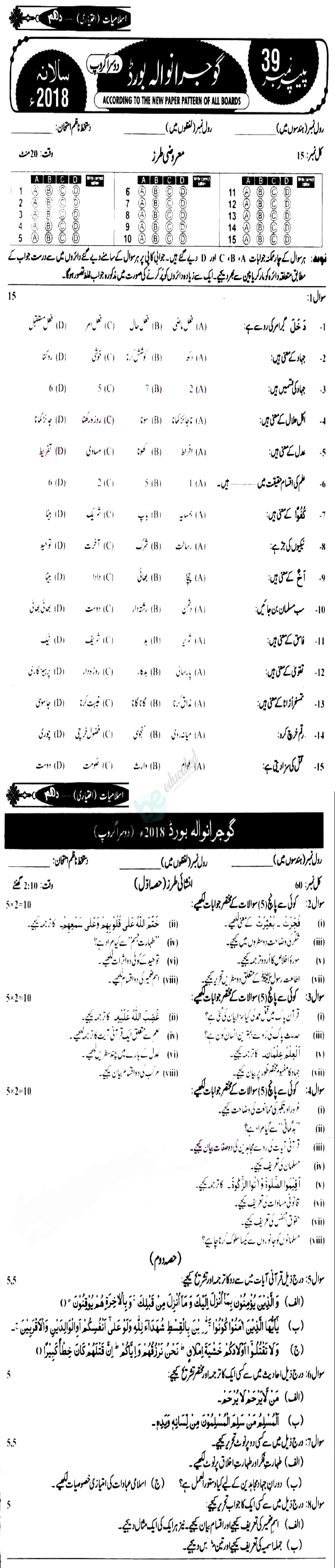 Islamiat Elective 10th class Past Paper Group 2 BISE Gujranwala 2018