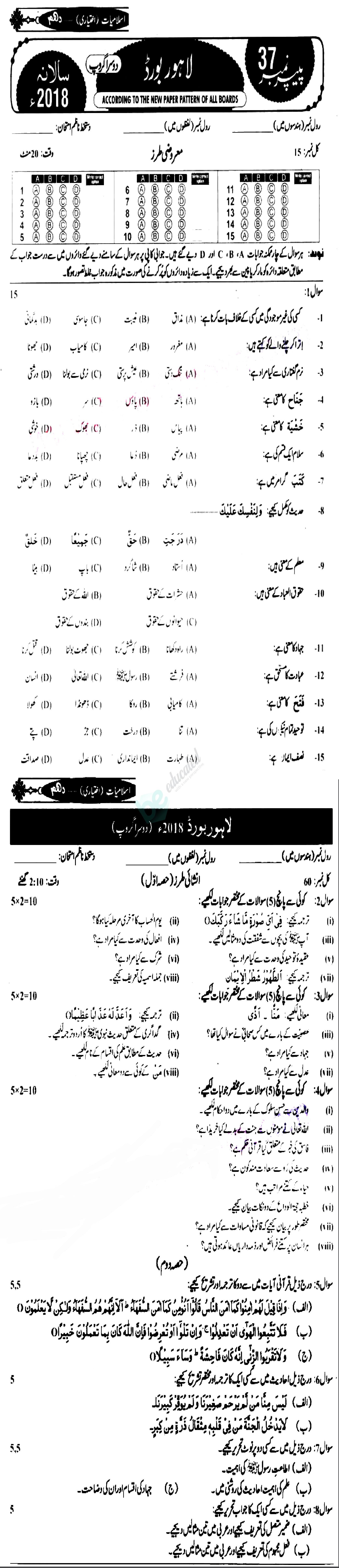 Islamiat Elective 10th class Past Paper Group 2 BISE Lahore 2018
