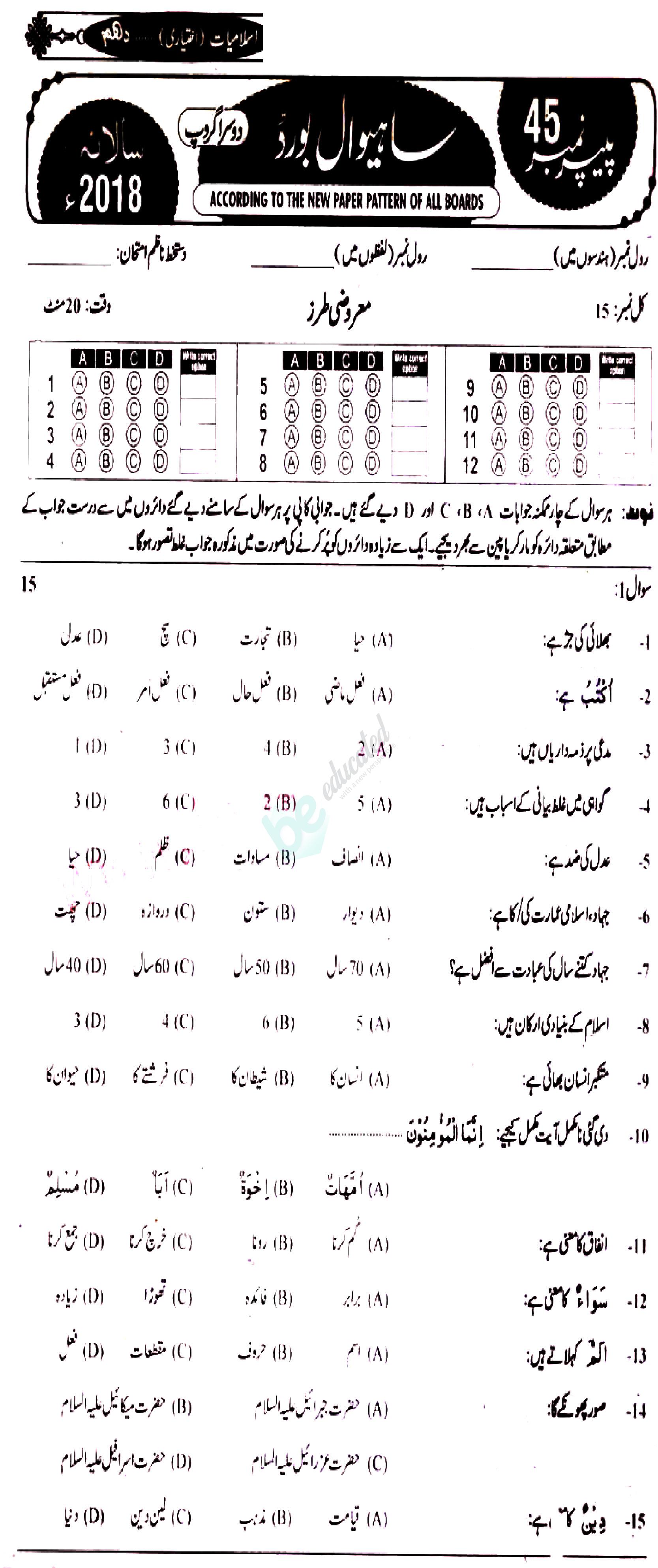 Islamiat Elective 10th class Past Paper Group 2 BISE Sahiwal 2018