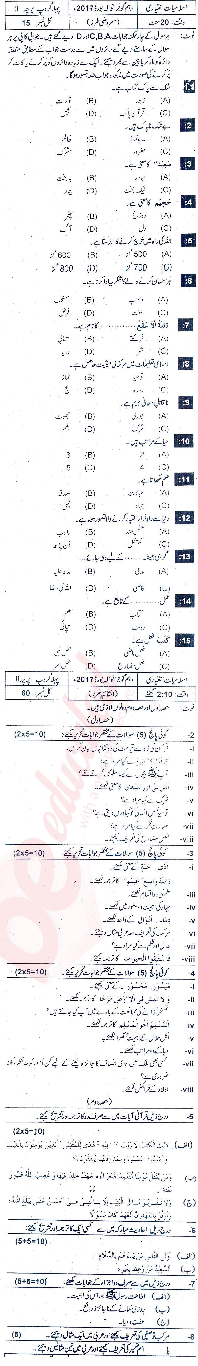 Islamiat Elective 10th Urdu Medium Past Paper Group 1 BISE Gujranwala 2017