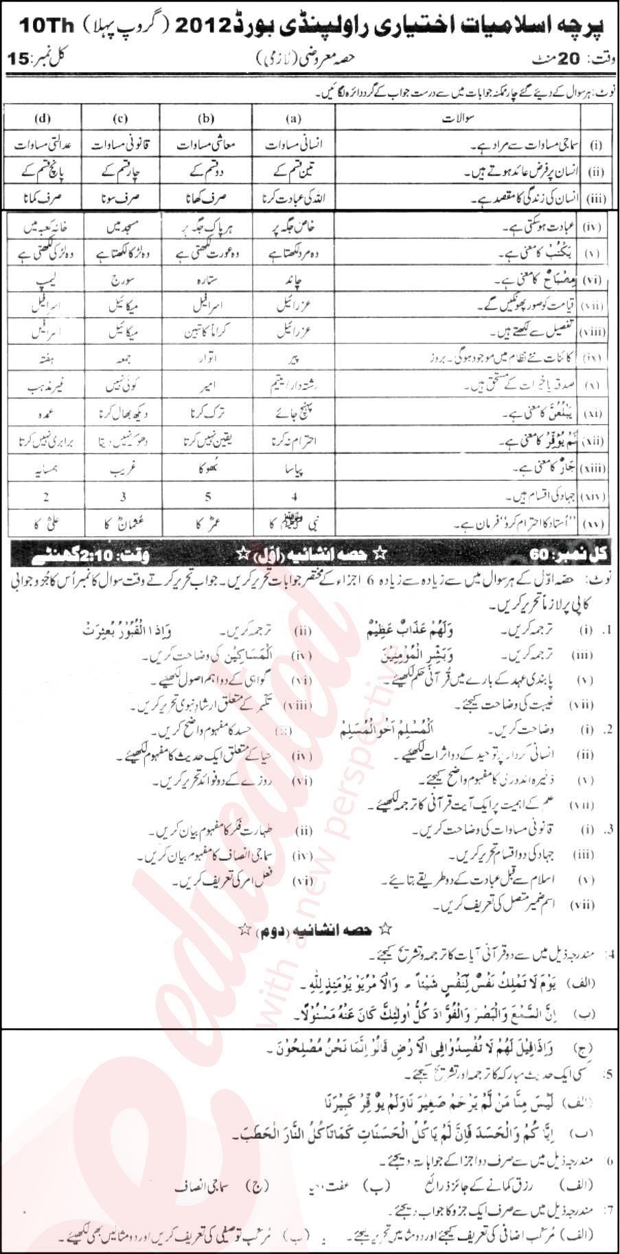 Islamiat Elective 10th Urdu Medium Past Paper Group 1 BISE Rawalpindi 2012