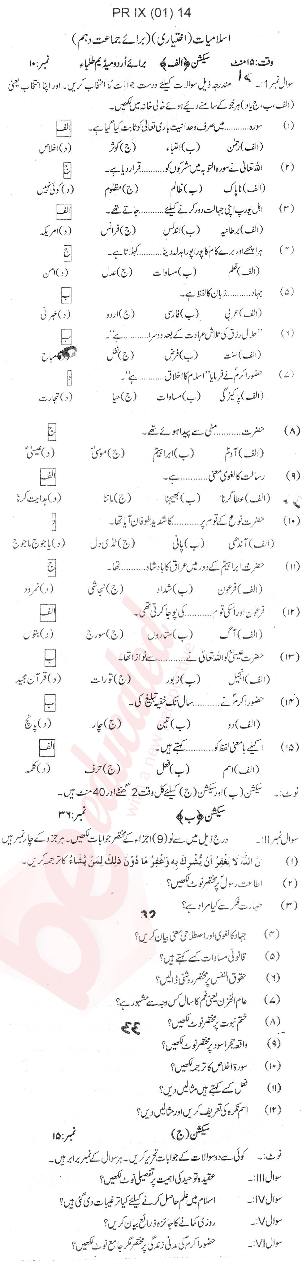 Islamiat Elective 10th Urdu Medium Past Paper Group 1 BISE Swat 2014