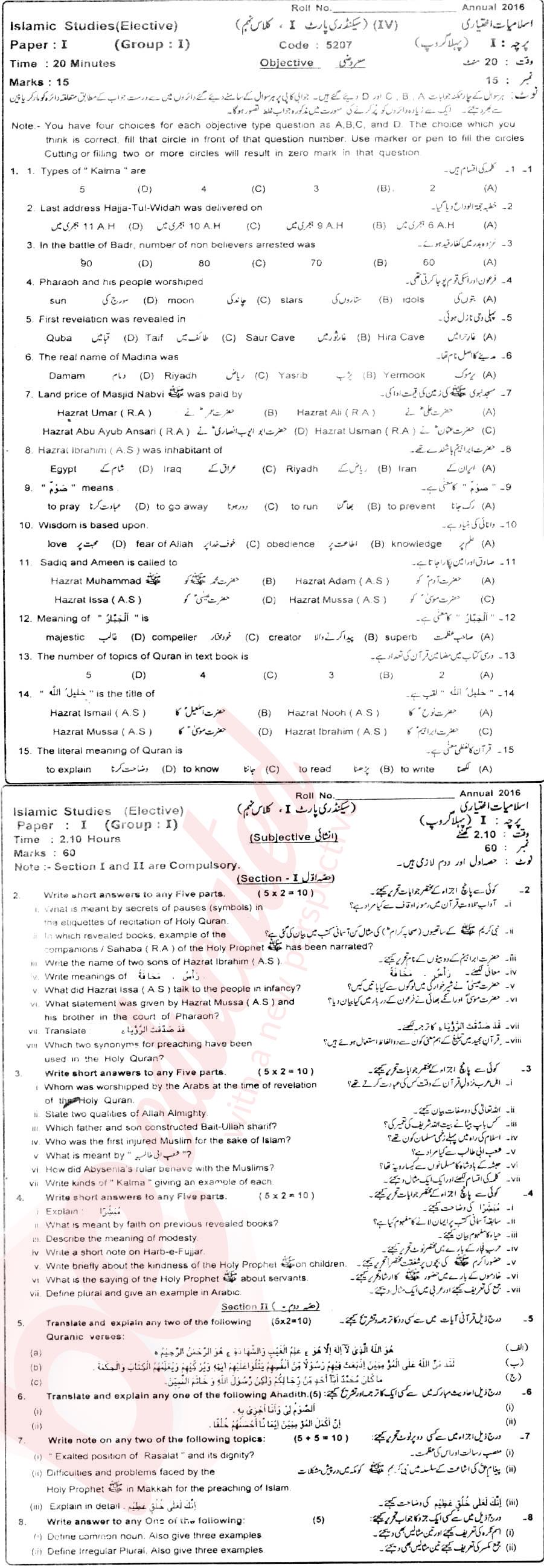 Islamiat Elective 9th class Past Paper Group 1 BISE Sahiwal 2016