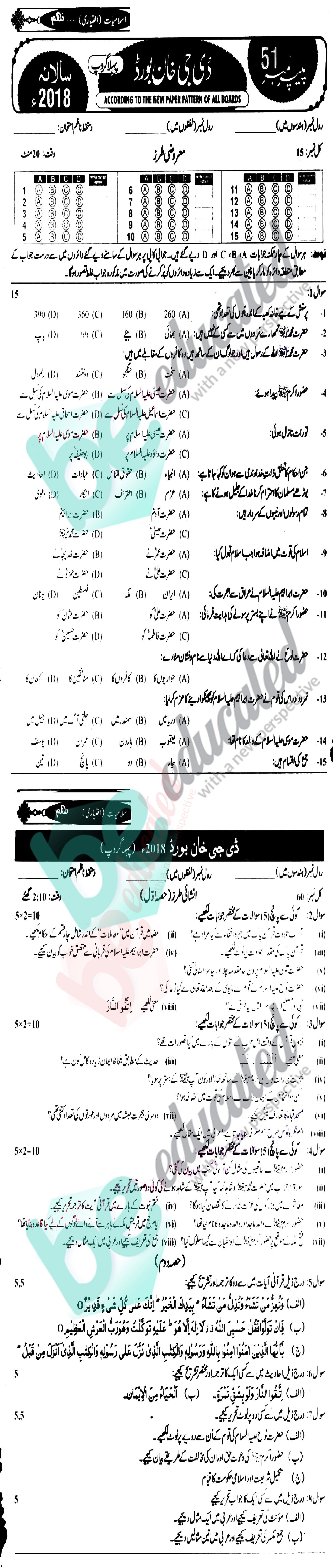 Islamiat Elective 9th Class Urdu Medium Past Paper Group 1 BISE DG Khan 2018